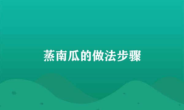 蒸南瓜的做法步骤