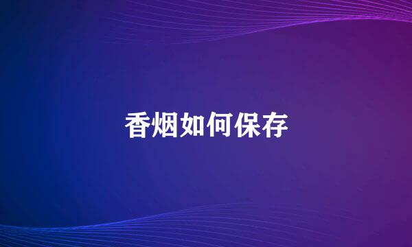 香烟如何保存