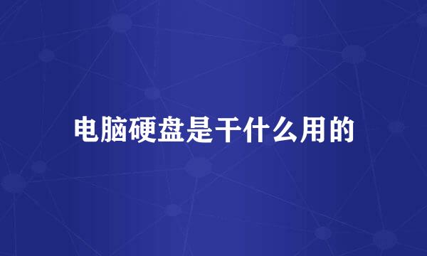 电脑硬盘是干什么用的