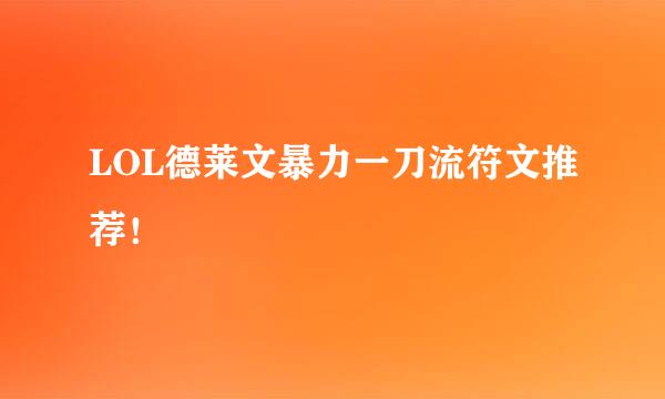 LOL德莱文暴力一刀流符文推荐！