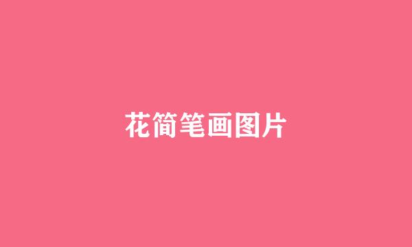花简笔画图片