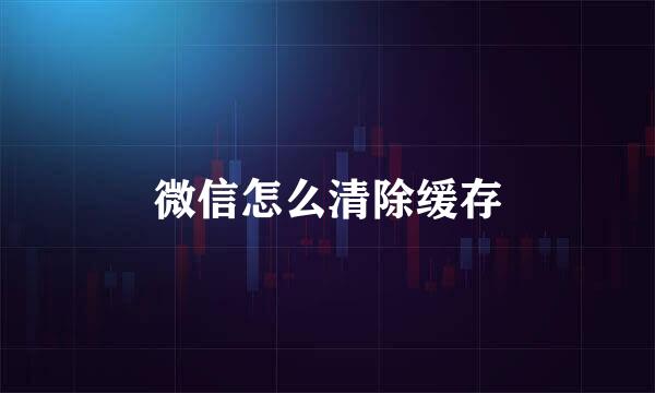 微信怎么清除缓存