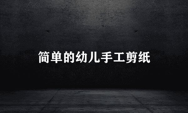 简单的幼儿手工剪纸