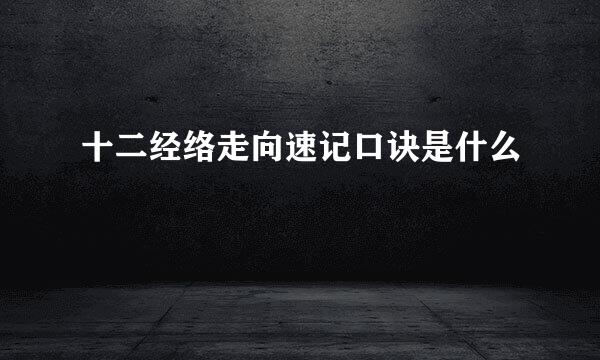 十二经络走向速记口诀是什么