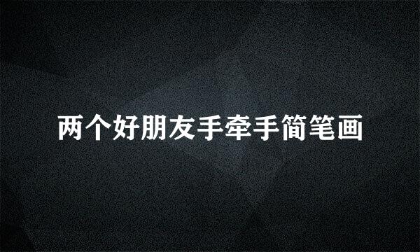 两个好朋友手牵手简笔画