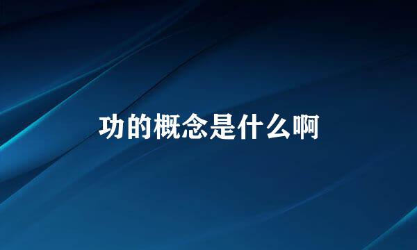 功的概念是什么啊