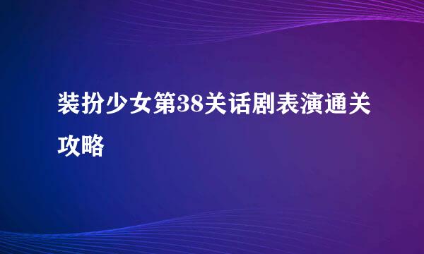 装扮少女第38关话剧表演通关攻略