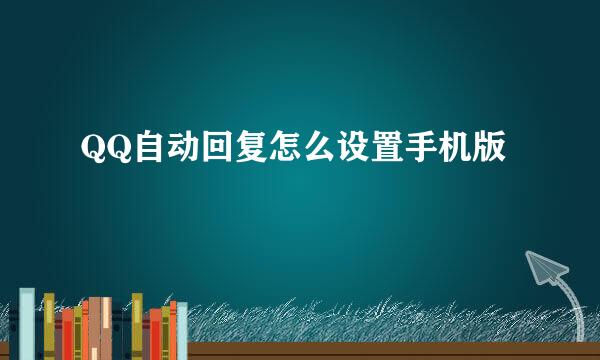 QQ自动回复怎么设置手机版