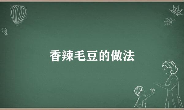 香辣毛豆的做法