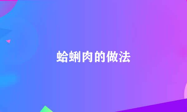 蛤蜊肉的做法
