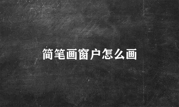 简笔画窗户怎么画