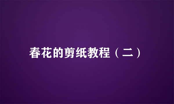 春花的剪纸教程（二）