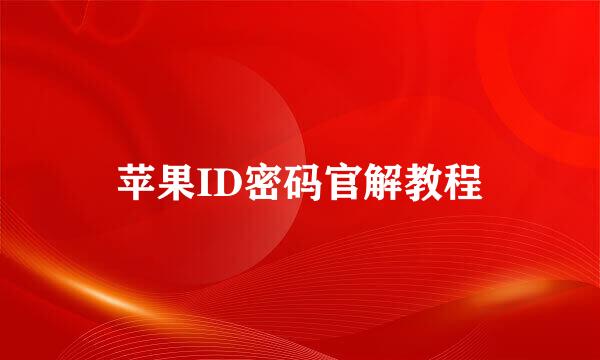 苹果ID密码官解教程
