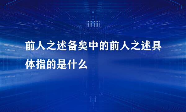 前人之述备矣中的前人之述具体指的是什么