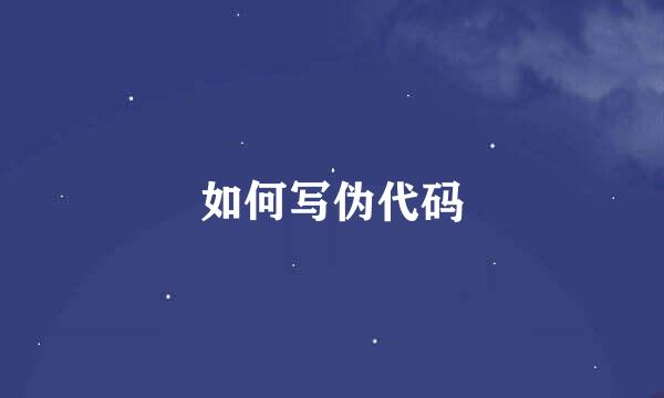 如何写伪代码