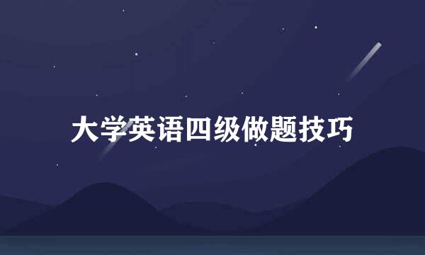 大学英语四级做题技巧