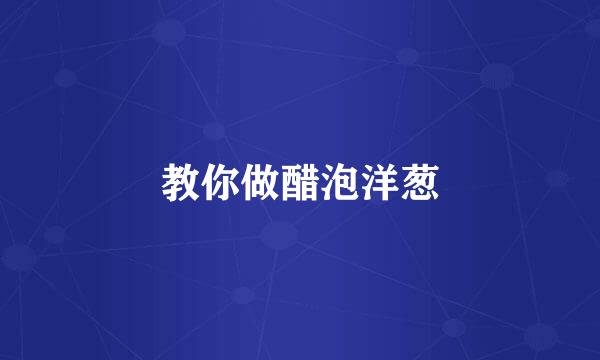教你做醋泡洋葱