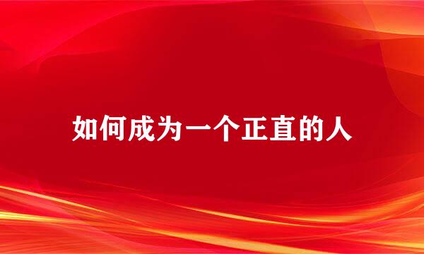 如何成为一个正直的人