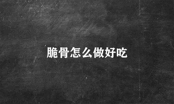 脆骨怎么做好吃
