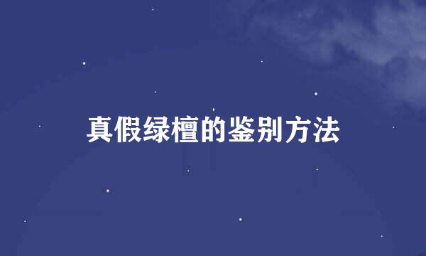 真假绿檀的鉴别方法