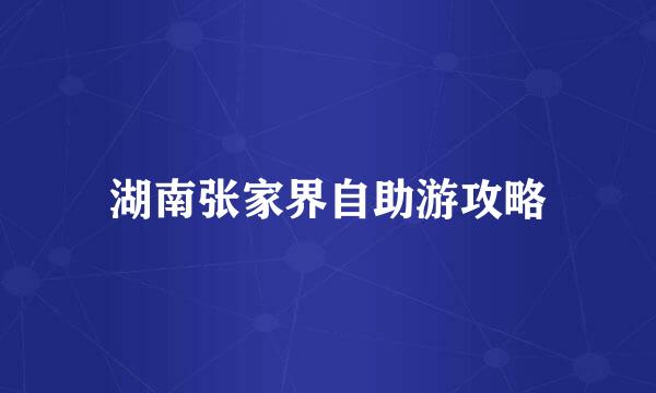 湖南张家界自助游攻略
