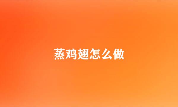 蒸鸡翅怎么做