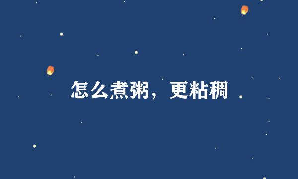 怎么煮粥，更粘稠