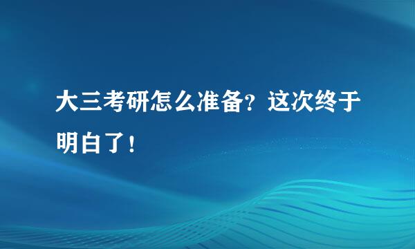 大三考研怎么准备？这次终于明白了！