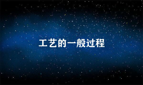 工艺的一般过程