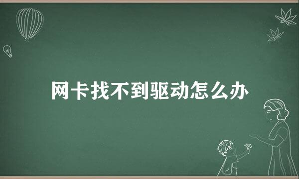 网卡找不到驱动怎么办
