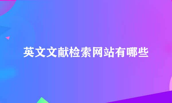 英文文献检索网站有哪些