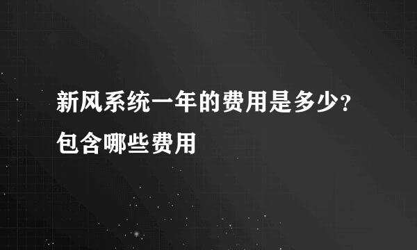 新风系统一年的费用是多少？包含哪些费用