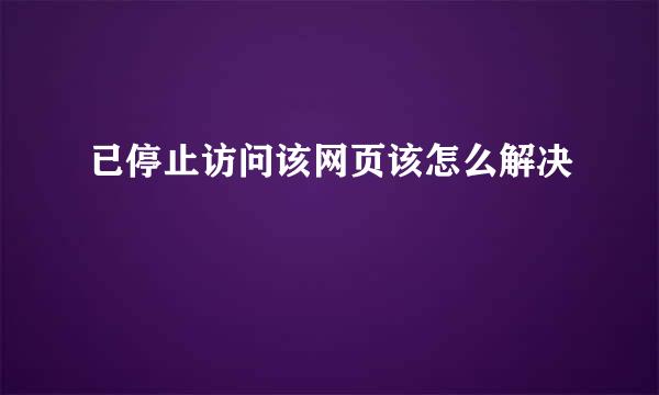 已停止访问该网页该怎么解决