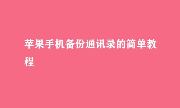 苹果手机备份通讯录的简单教程