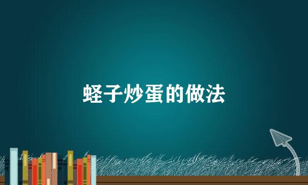 蛏子炒蛋的做法