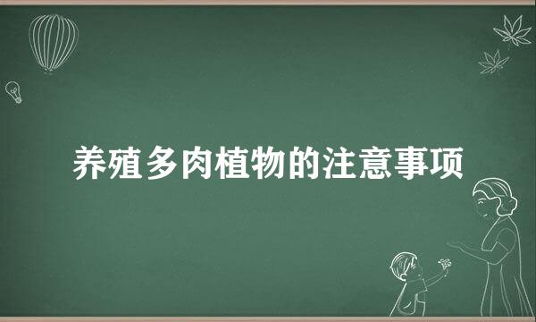 养殖多肉植物的注意事项