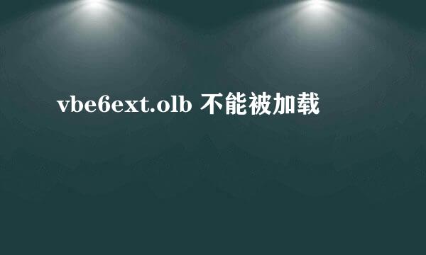 vbe6ext.olb 不能被加载