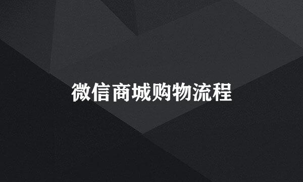 微信商城购物流程