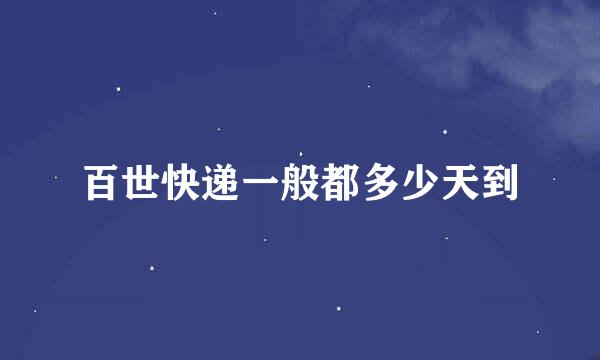 百世快递一般都多少天到