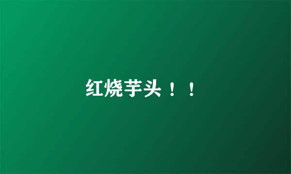 红烧芋头 ！！