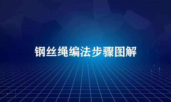 钢丝绳编法步骤图解