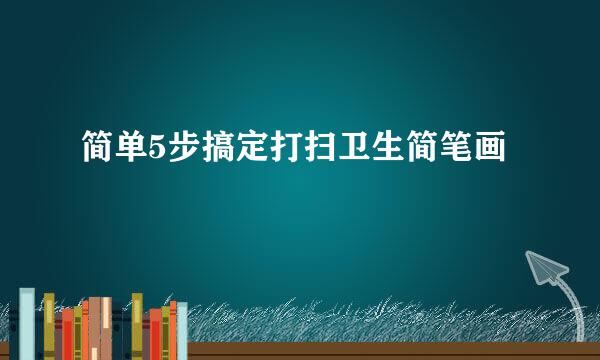 简单5步搞定打扫卫生简笔画