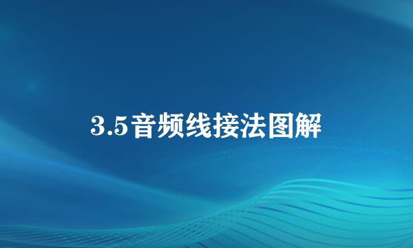 3.5音频线接法图解