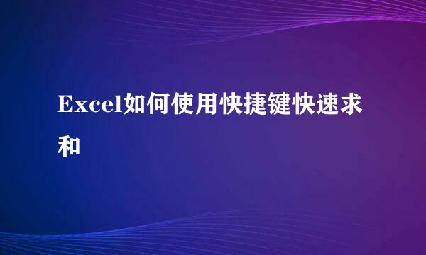 Excel如何使用快捷键快速求和