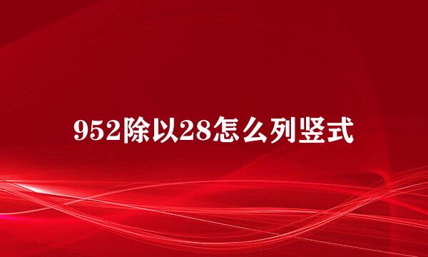 952除以28怎么列竖式