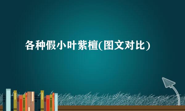 各种假小叶紫檀(图文对比)