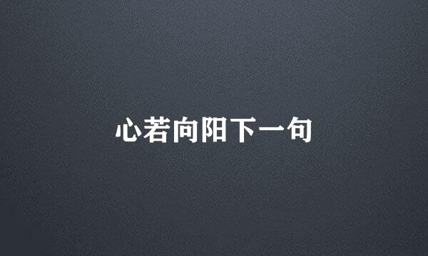 心若向阳下一句