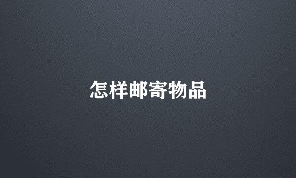 怎样邮寄物品