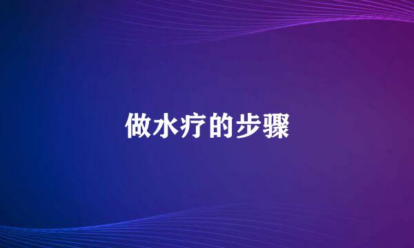 做水疗的步骤