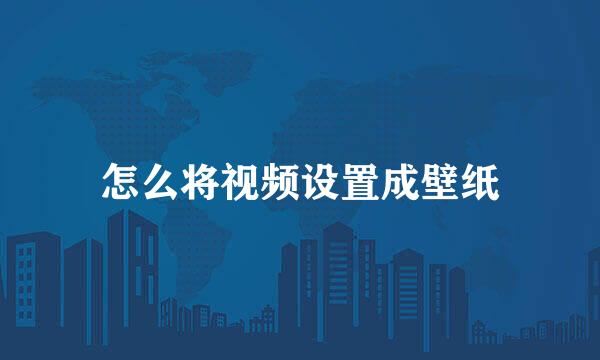 怎么将视频设置成壁纸